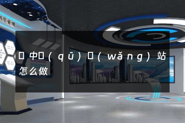 吳中區(qū)網(wǎng)站怎么做