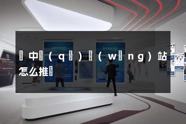 吳中區(qū)網(wǎng)站怎么推廣