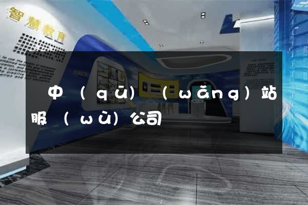 吳中區(qū)網(wǎng)站服務(wù)公司
