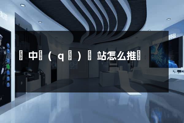 吳中區(qū)網站怎么推廣