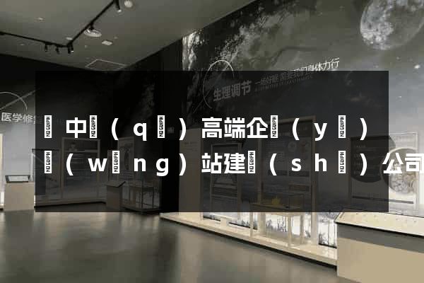 吳中區(qū)高端企業(yè)網(wǎng)站建設(shè)公司
