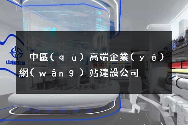 吳中區(qū)高端企業(yè)網(wǎng)站建設公司
