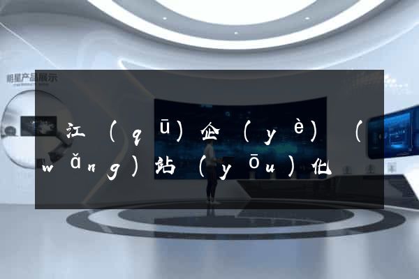 吳江區(qū)企業(yè)網(wǎng)站優(yōu)化