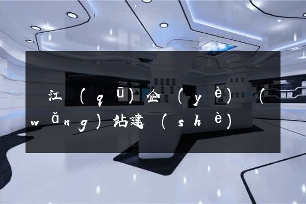 吳江區(qū)企業(yè)網(wǎng)站建設(shè)