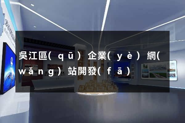 吳江區(qū)企業(yè)網(wǎng)站開發(fā)