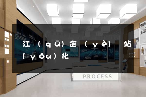 吳江區(qū)企業(yè)網站優(yōu)化