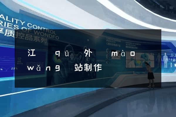 吳江區(qū)外貿(mào)網(wǎng)站制作