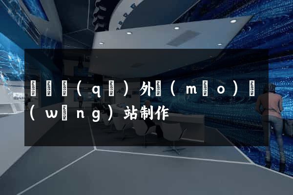 吳興區(qū)外貿(mào)網(wǎng)站制作
