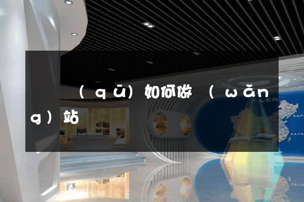 吳興區(qū)如何做網(wǎng)站