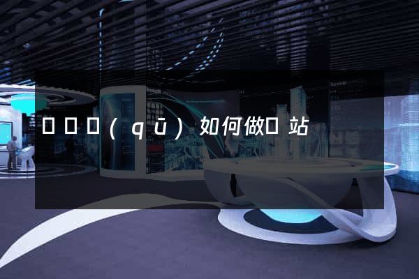 吳興區(qū)如何做網站