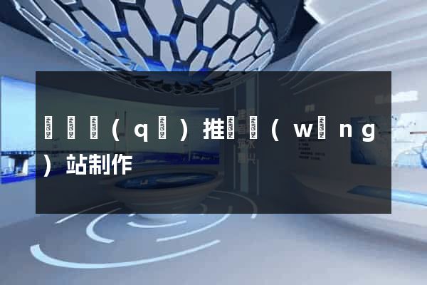 吳興區(qū)推廣網(wǎng)站制作