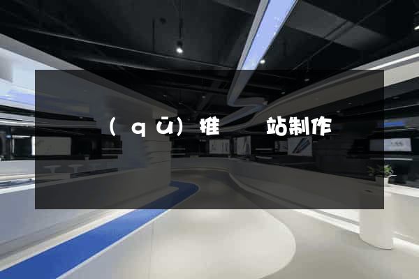 吳興區(qū)推廣網站制作