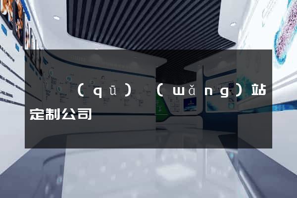 吳興區(qū)網(wǎng)站定制公司