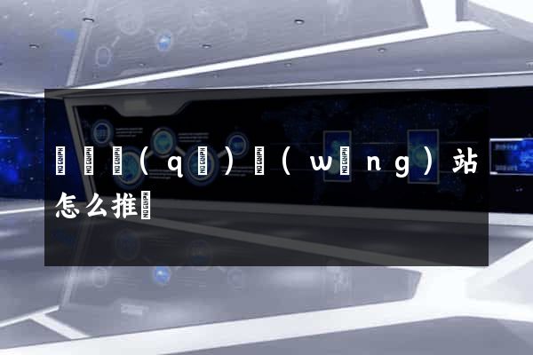 吳興區(qū)網(wǎng)站怎么推廣