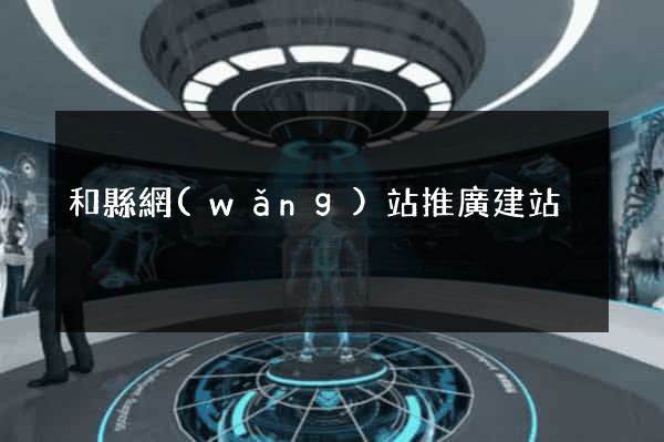 和縣網(wǎng)站推廣建站