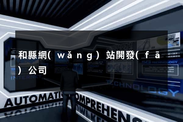 和縣網(wǎng)站開發(fā)公司