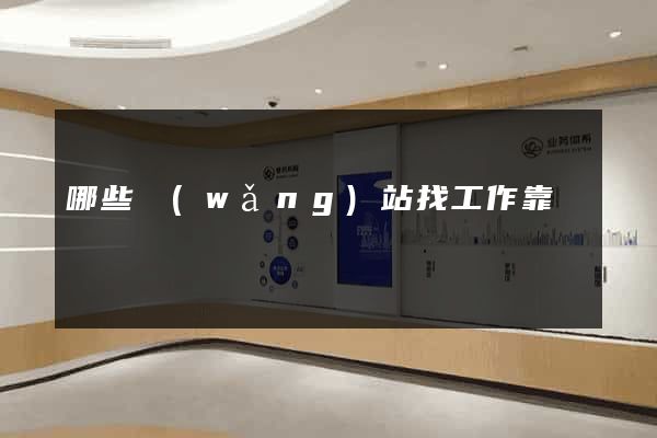 哪些網(wǎng)站找工作靠譜