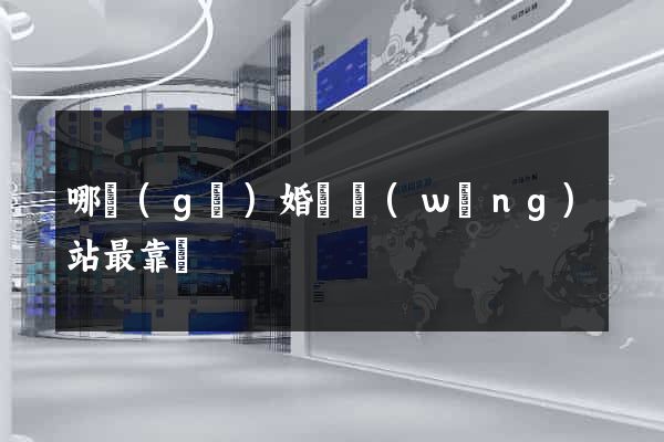 哪個(gè)婚戀網(wǎng)站最靠譜