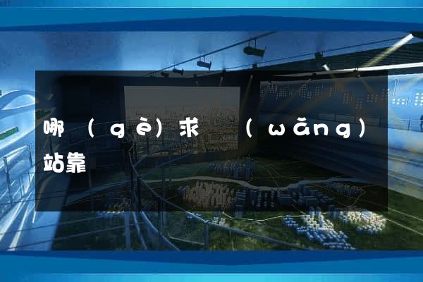 哪個(gè)求職網(wǎng)站靠譜