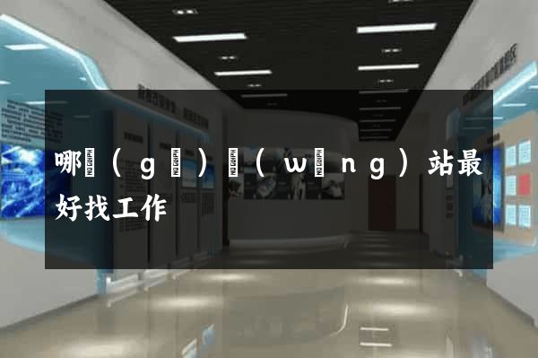 哪個(gè)網(wǎng)站最好找工作