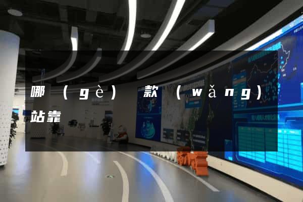 哪個(gè)貸款網(wǎng)站靠譜