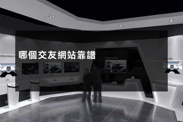 哪個交友網站靠譜