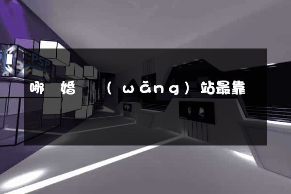 哪個婚戀網(wǎng)站最靠譜