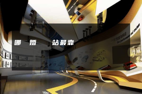 哪個婚戀網站最靠譜