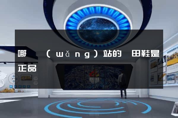 哪個網(wǎng)站的莆田鞋是正品