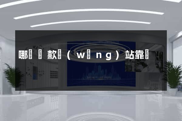 哪個貸款網(wǎng)站靠譜