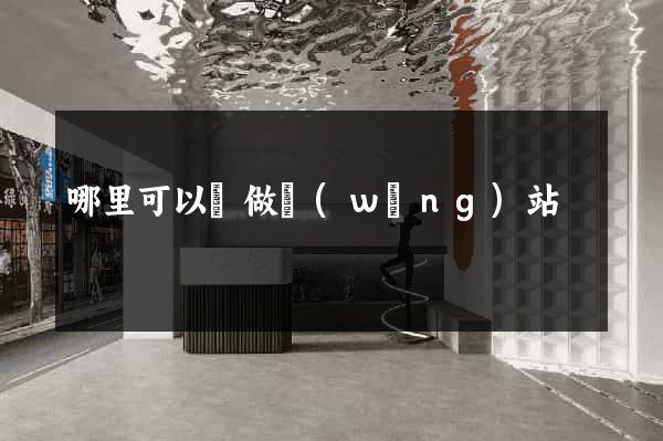 哪里可以學做網(wǎng)站