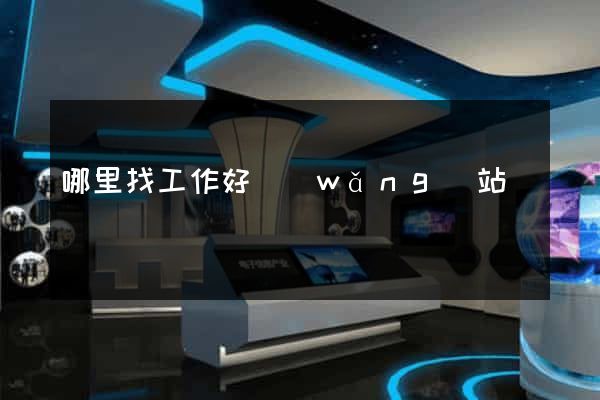 哪里找工作好網(wǎng)站