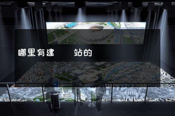 哪里有建設網站的