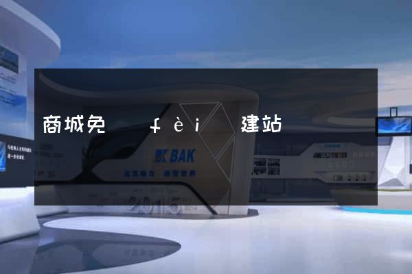 商城免費(fèi)建站