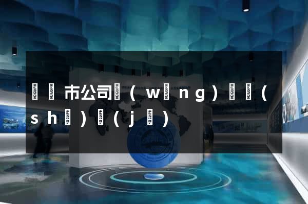 啟東市公司網(wǎng)頁設(shè)計(jì)