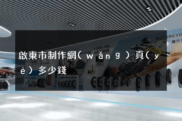 啟東市制作網(wǎng)頁(yè)多少錢