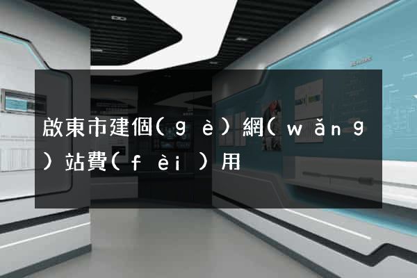 啟東市建個(gè)網(wǎng)站費(fèi)用