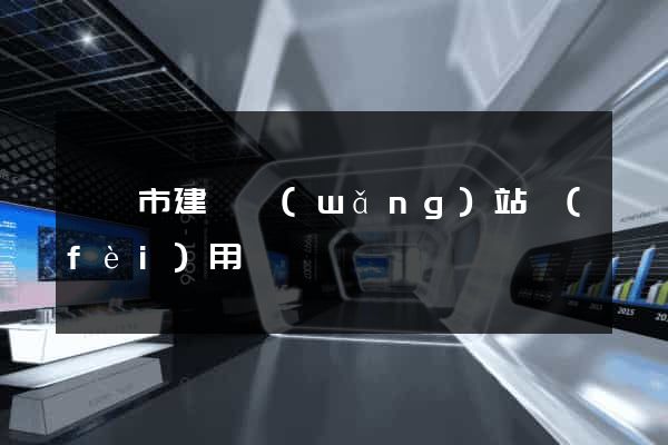 啟東市建個網(wǎng)站費(fèi)用