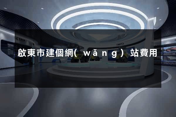 啟東市建個網(wǎng)站費用