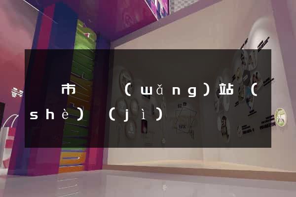 啟東市營銷網(wǎng)站設(shè)計(jì)