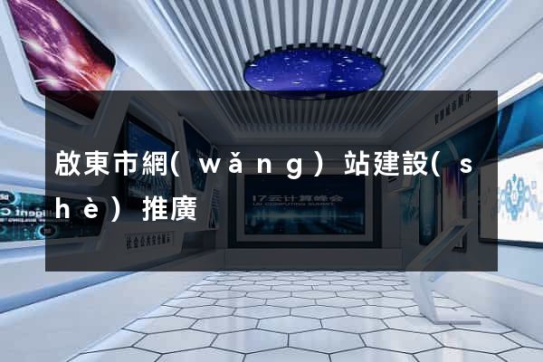 啟東市網(wǎng)站建設(shè)推廣