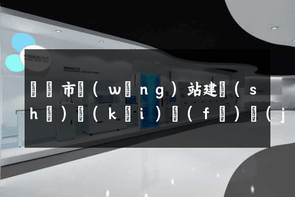 啟東市網(wǎng)站建設(shè)開(kāi)發(fā)價(jià)格