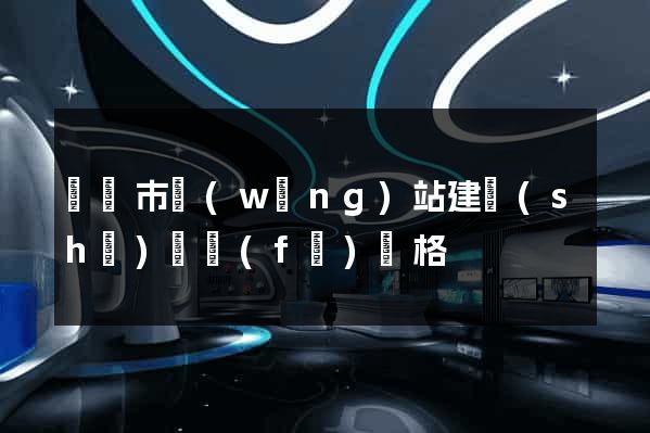 啟東市網(wǎng)站建設(shè)開發(fā)價格