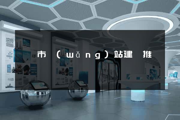 啟東市網(wǎng)站建設推廣