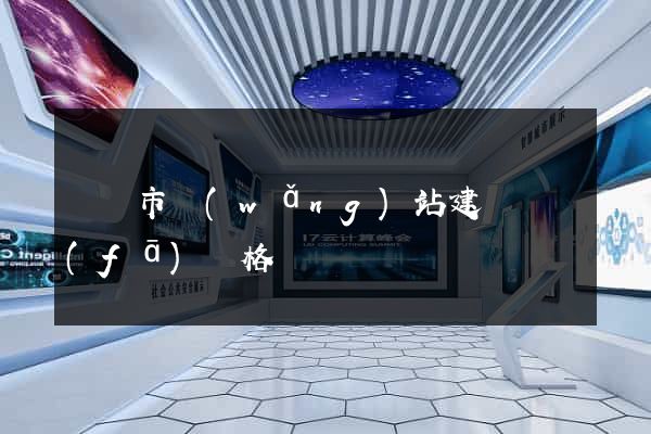 啟東市網(wǎng)站建設開發(fā)價格