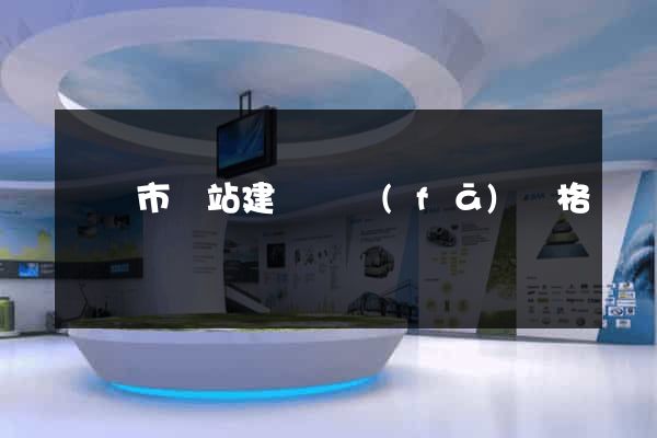 啟東市網站建設開發(fā)價格
