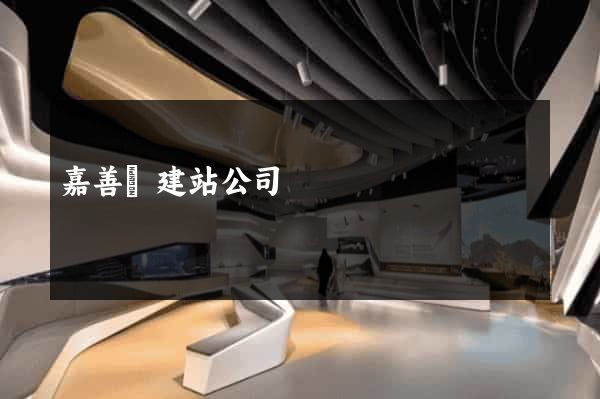 嘉善縣建站公司 嘉善縣建站公司