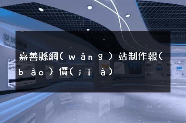 嘉善縣網(wǎng)站制作報(bào)價(jià)