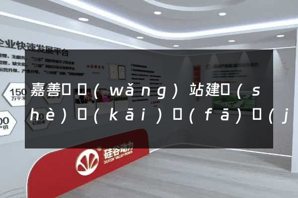 嘉善縣網(wǎng)站建設(shè)開(kāi)發(fā)價(jià)格