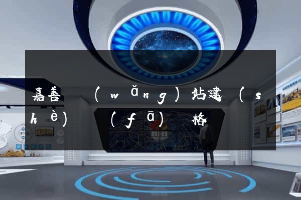 嘉善縣網(wǎng)站建設(shè)開發(fā)價格